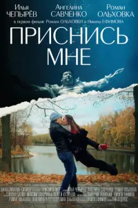 Приснись мне русский сериал